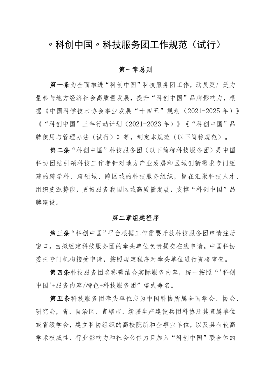 “科创中国”科技服务团工作规范（试行）.docx_第1页