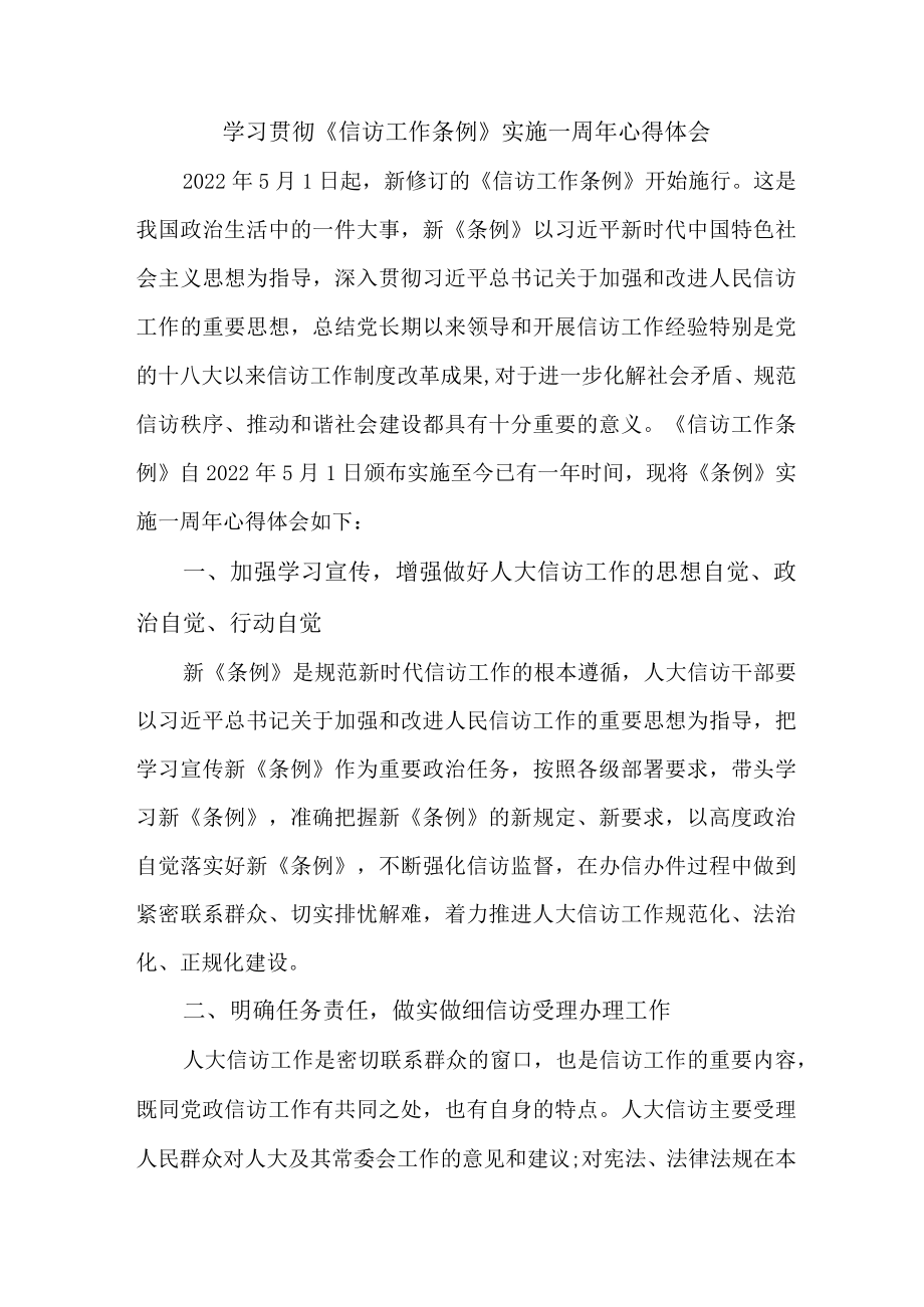 监狱狱警学习贯彻《信访工作条例》实施一周年个人心得体会 合计7份.docx_第1页