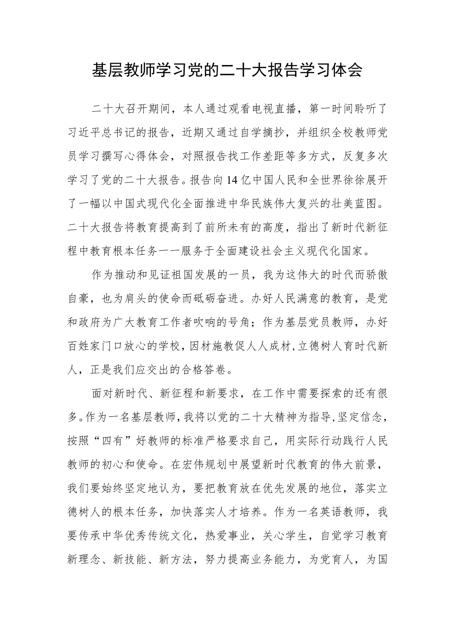 基层教师学习党的二十大报告学习体会合篇【三篇】.docx_第1页