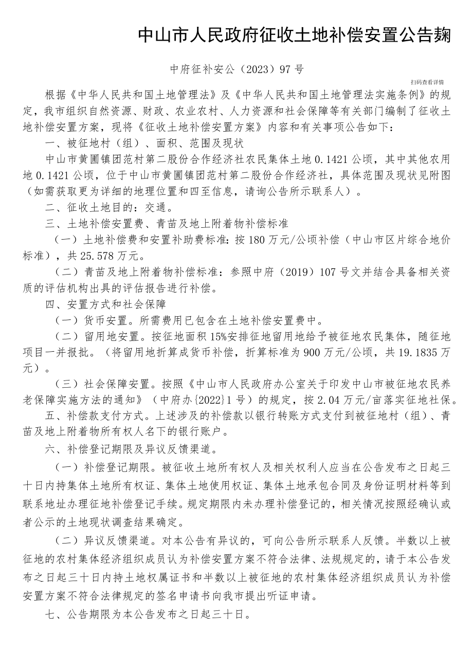 中山市国土资源局征地补偿安置方案公告.docx_第1页