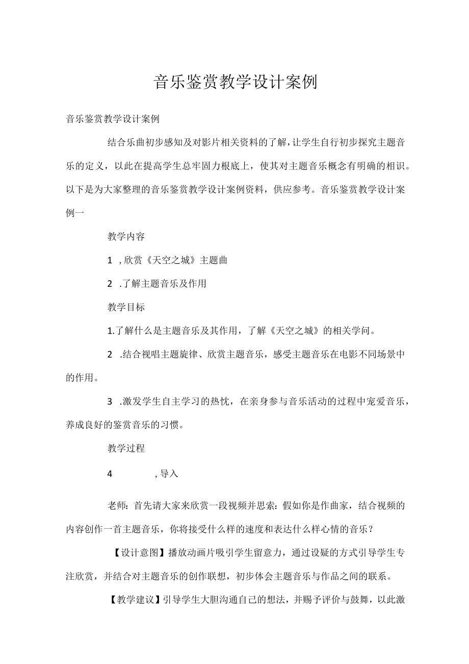 音乐鉴赏教学设计案例.docx_第1页