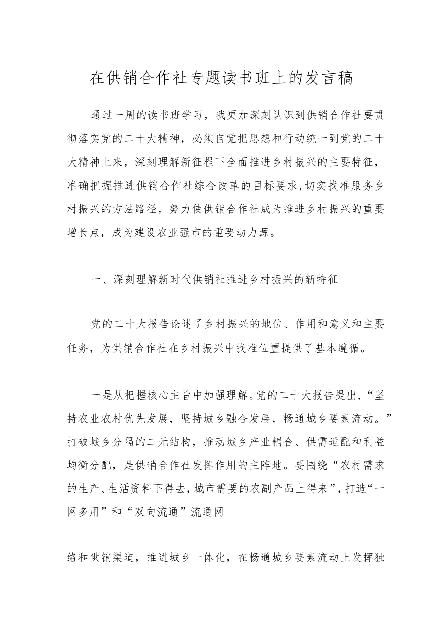 在供销合作社专题读书班上的发言稿.docx_第1页