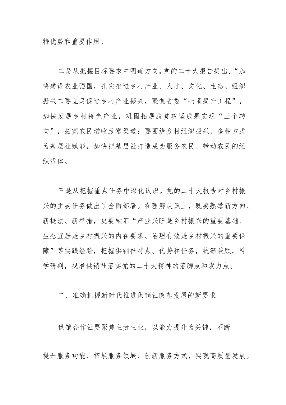 在供销合作社专题读书班上的发言稿.docx_第2页