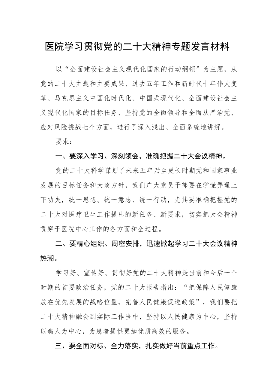 医院学习贯彻党的二十大精神专题发言材料合篇【三篇】.docx_第1页