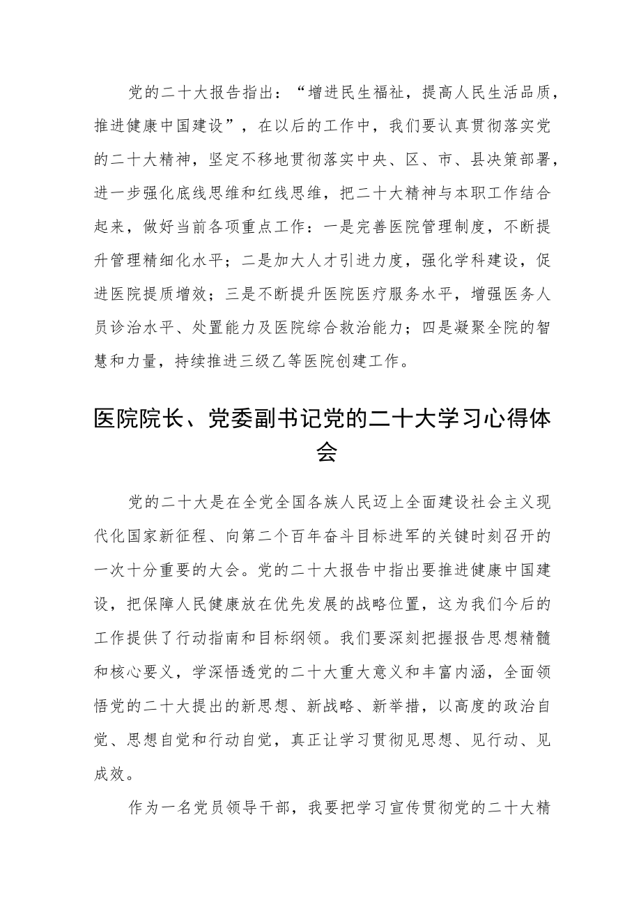 医院学习贯彻党的二十大精神专题发言材料合篇【三篇】.docx_第2页