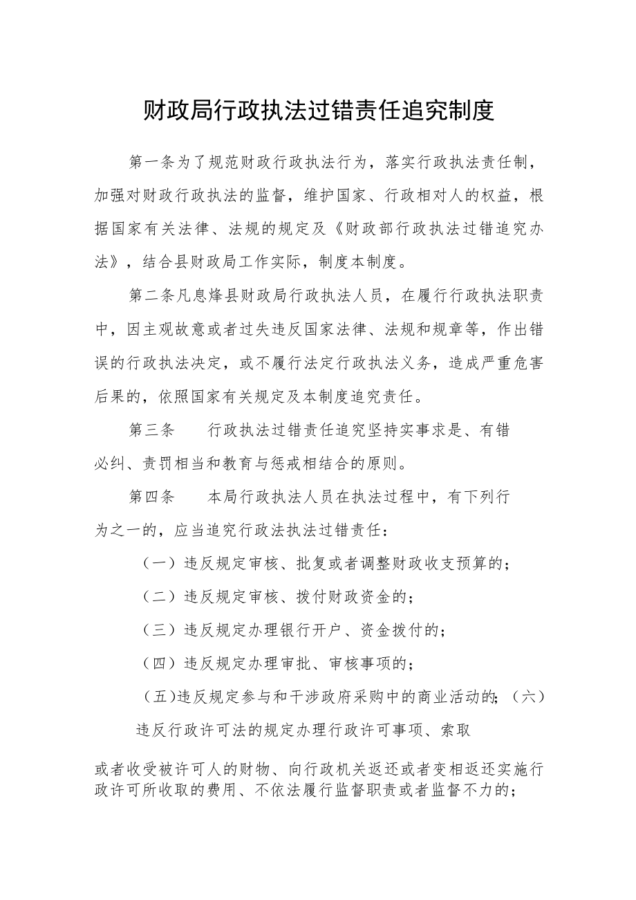 财政局行政执法过错责任追究制度.docx_第1页