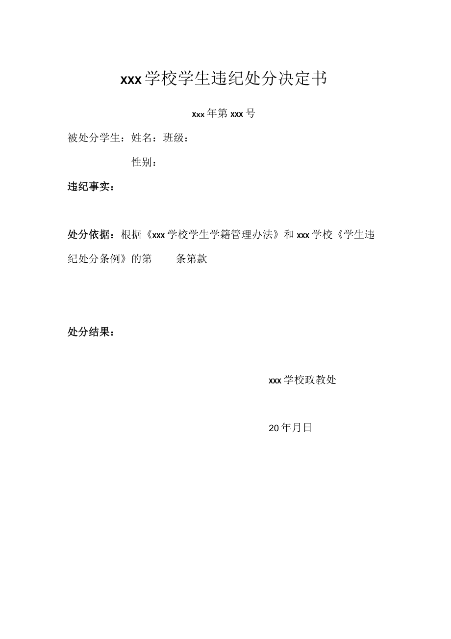 xxx学校学生违纪处分决定书模板.docx_第1页