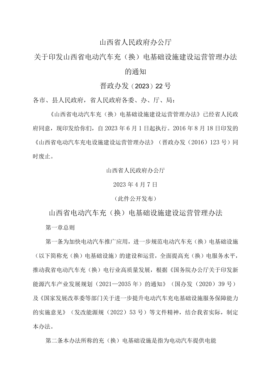 山西省电动汽车充（换）电基础设施建设运营管理办法（2023年）.docx_第1页