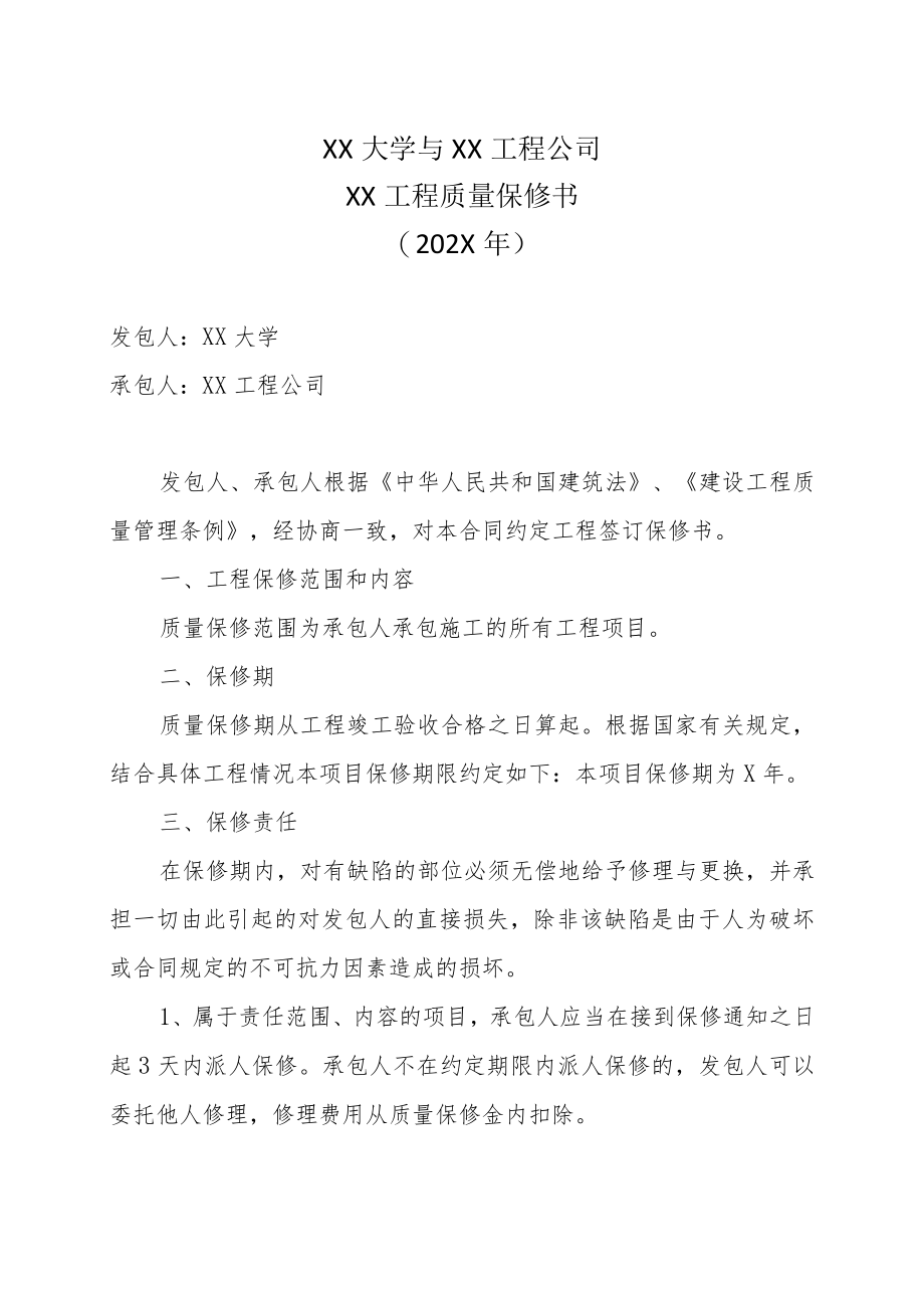 XX大学与XX工程公司XX工程质量保修书（202X年）.docx_第1页