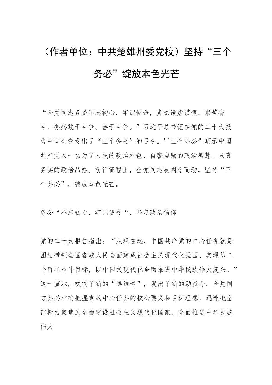 （作者单位：中共楚雄州委党校）坚持“三个务必” 绽放本色光芒.docx_第1页