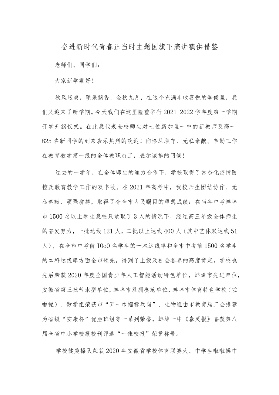 奋进新时代 青春正当时主题国旗下演讲稿供借鉴.docx_第1页