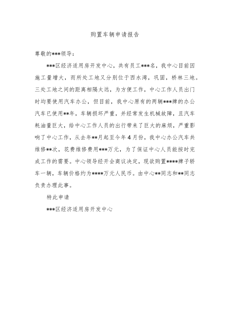 购置车辆申请报告.docx_第1页