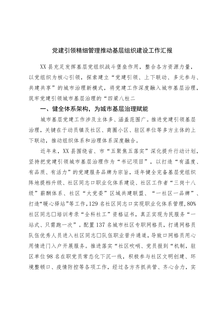 党建引领精细管理推动基层组织建设工作汇报.docx_第1页