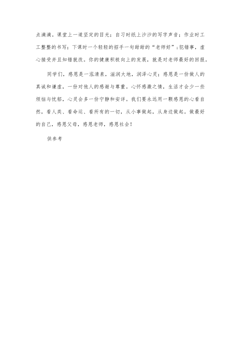 国旗下教师关于常怀感恩之心主题演讲稿供借鉴.docx_第3页