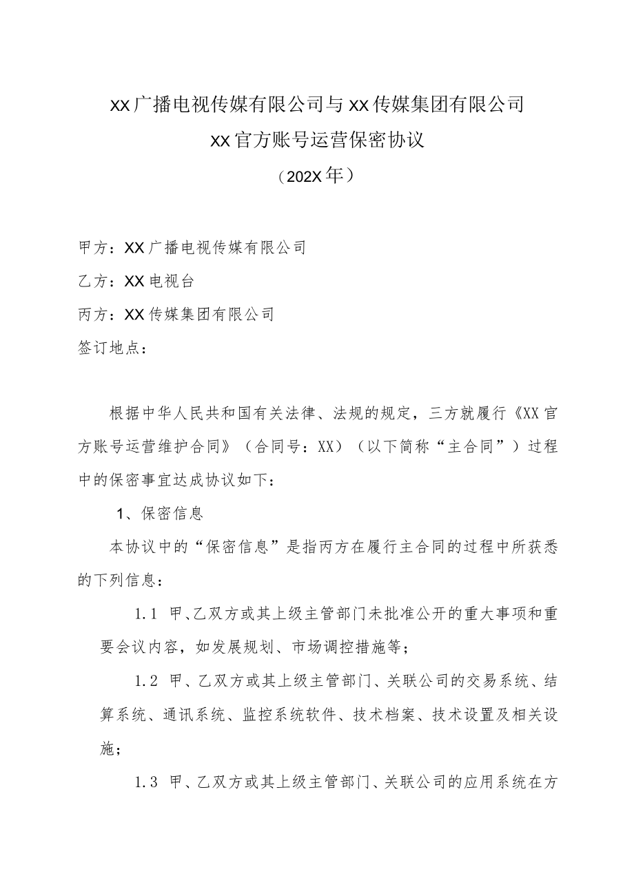 XX广播电视传媒有限公司与XX传媒集团有限公司XX官方账号运营保密协议（202X年）.docx_第1页