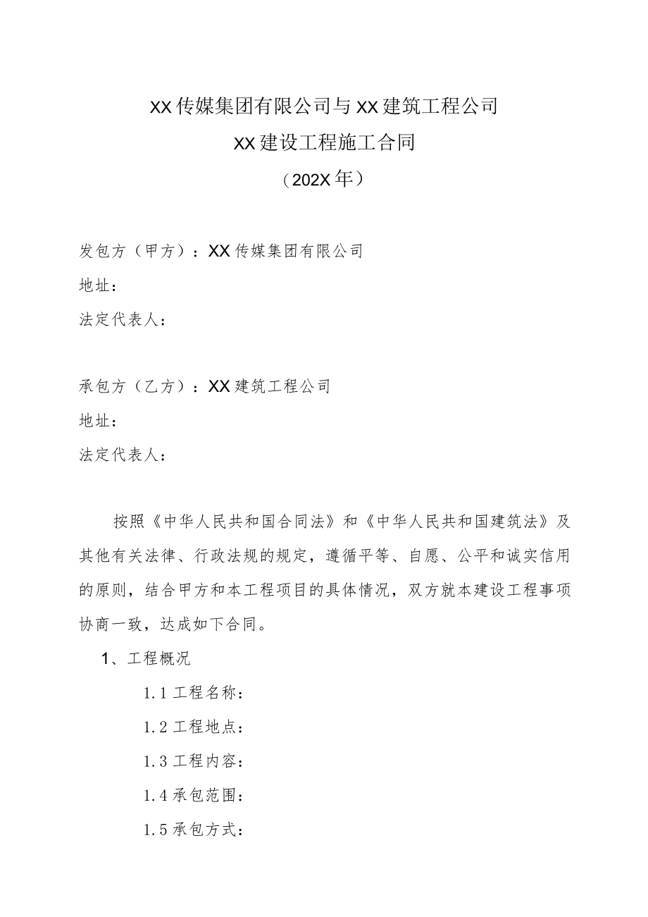 XX传媒集团有限公司与XX建筑工程公司XX建设工程施工合同(202X年).docx_第1页