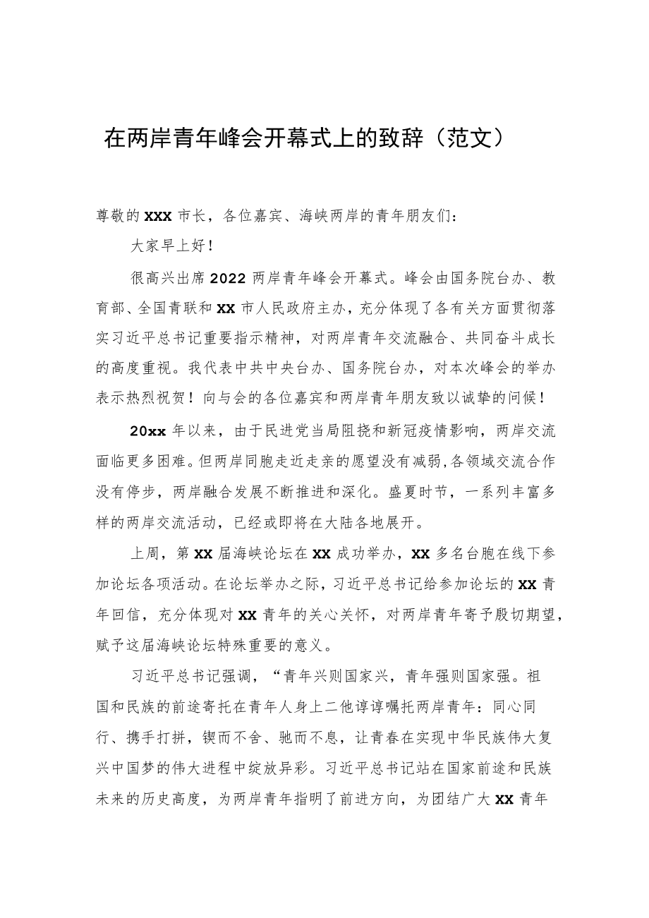 在两岸青年峰会开幕式上的致辞（范文）.docx_第1页