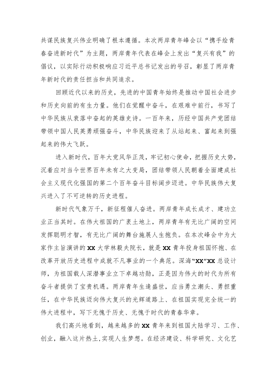 在两岸青年峰会开幕式上的致辞（范文）.docx_第2页