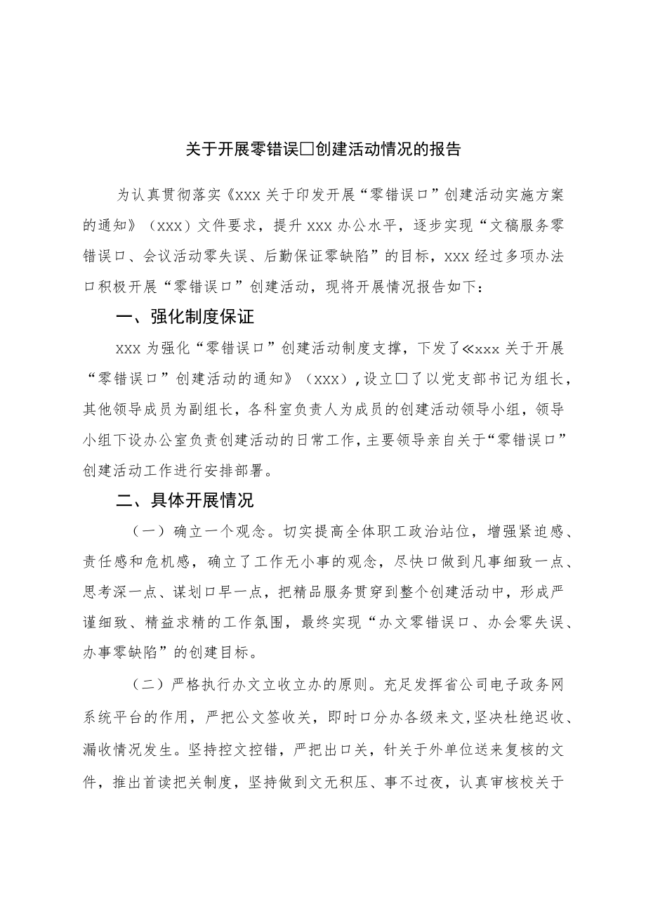 关于开展零差错创建活动情况的报告.docx_第1页