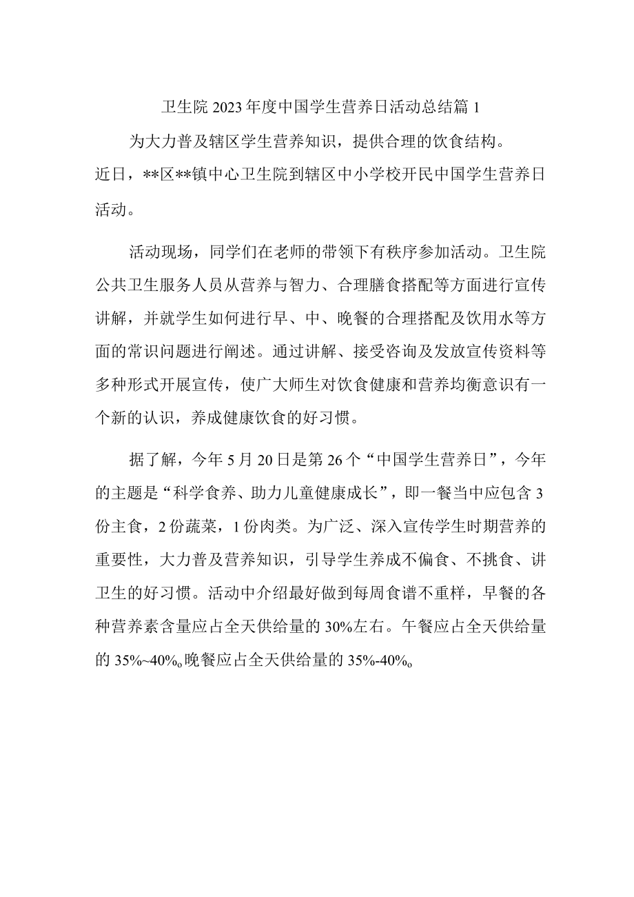 卫生院2023年度中国学生营养日活动总结 篇1.docx_第1页