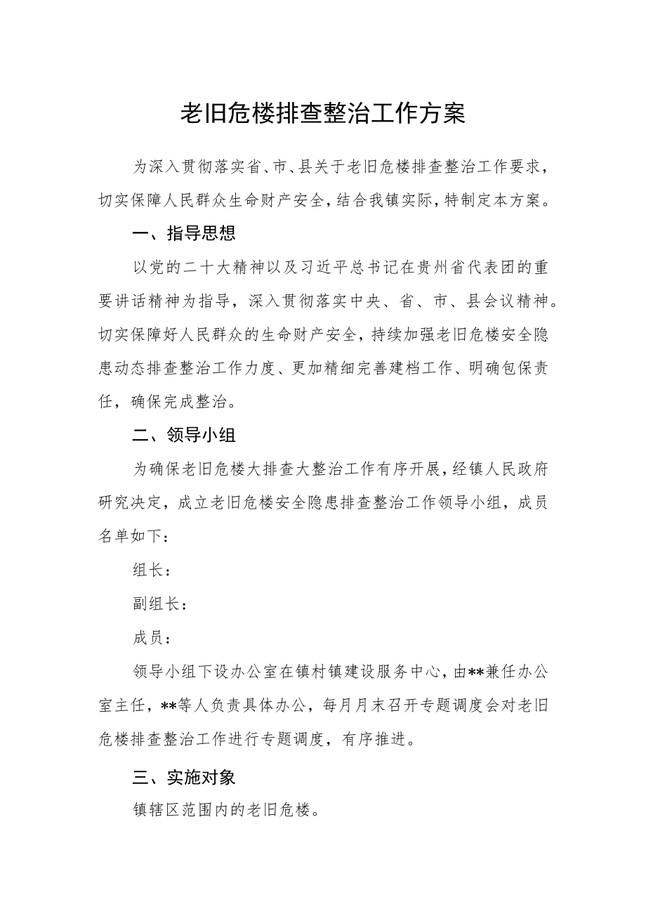 老旧危楼排查整治工作方案.docx_第1页