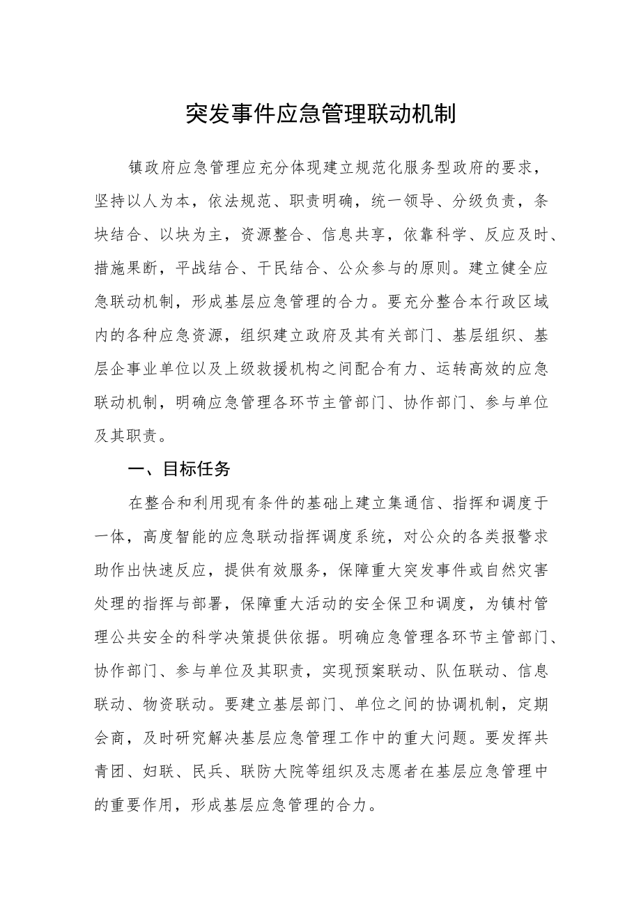 突发事件应急管理联动机制.docx_第1页