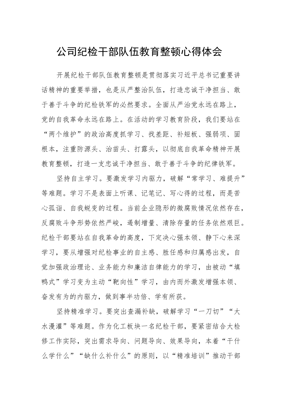 公司纪检干部队伍教育整顿心得体会范文3篇.docx_第1页