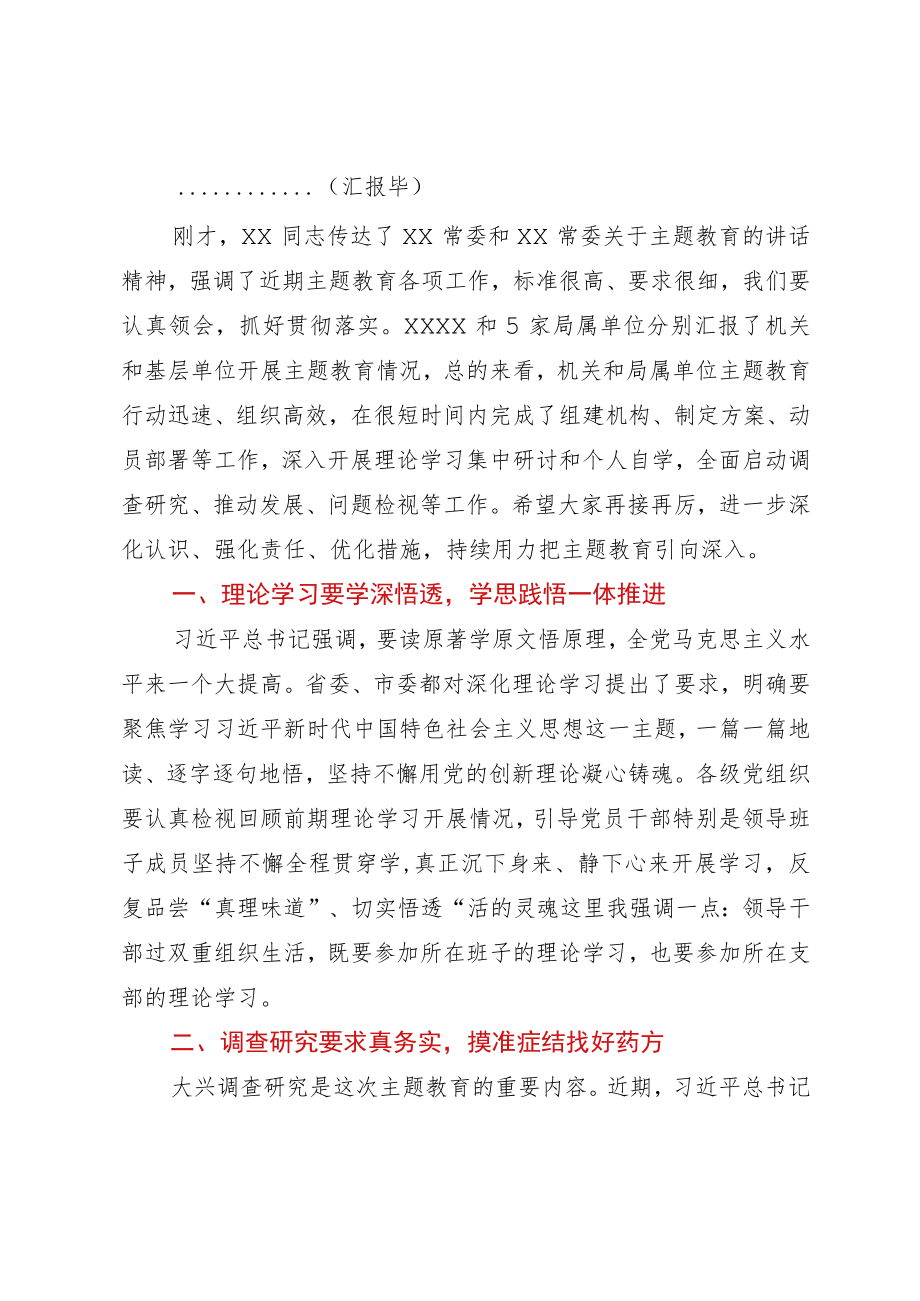 在局党组主题教育领导小组工作会议上的主持词.docx_第2页