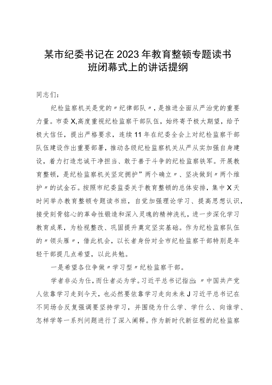 某市纪委书记在2023年教育整顿专题读书班闭幕式上的讲话提纲.docx_第1页