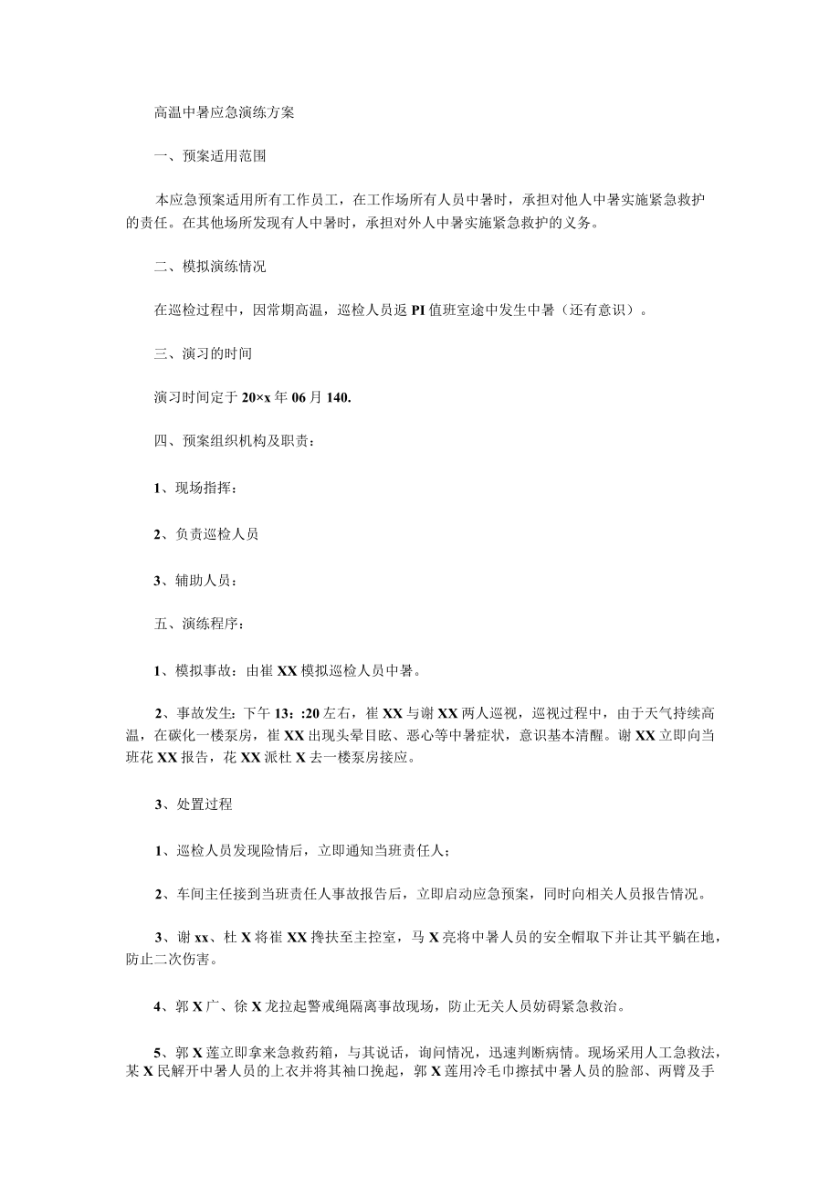 高温中暑应急预案演练方案1.docx_第1页