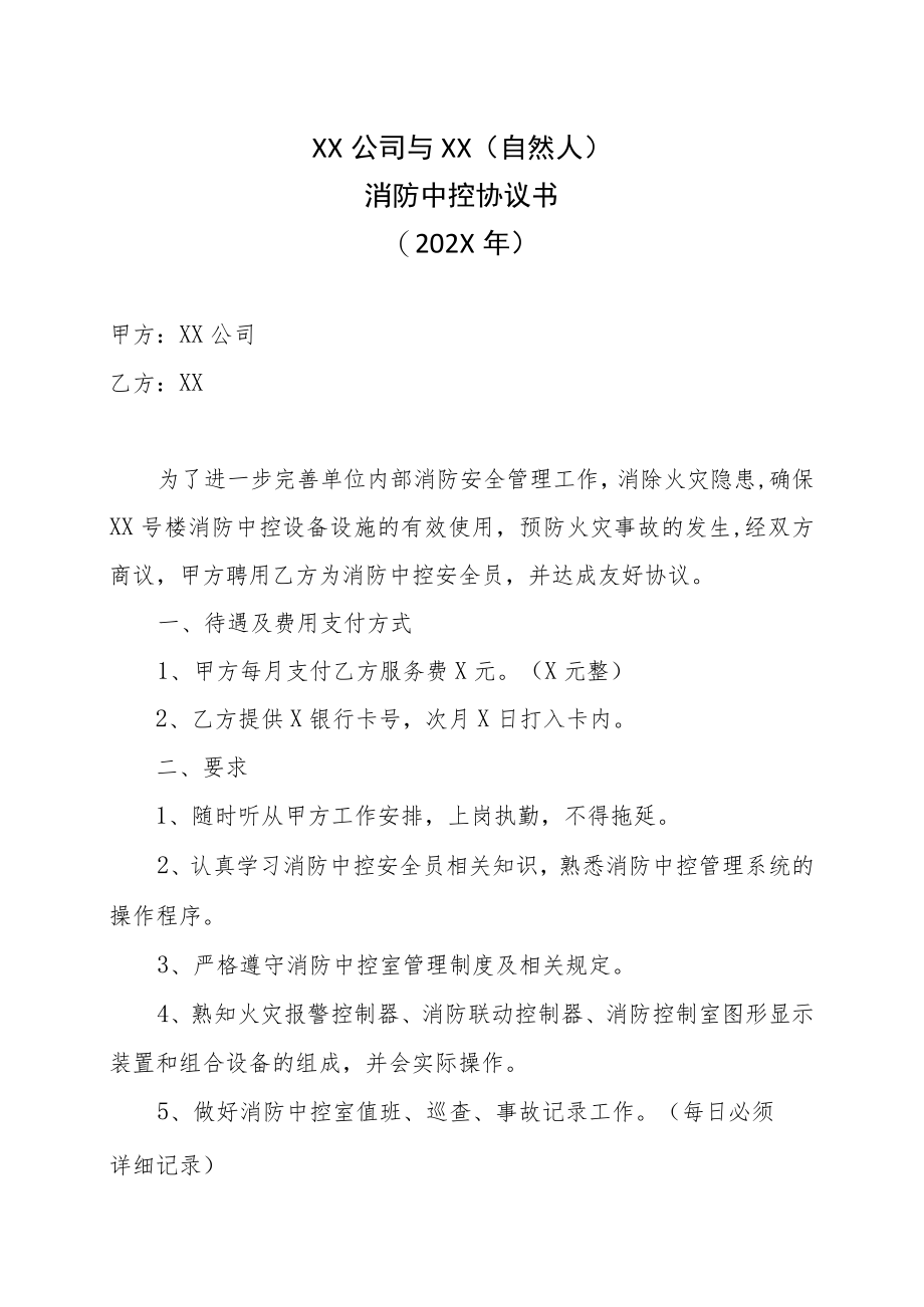 XX公司与XX（自然人）消防中控协议书（202X年）.docx_第1页