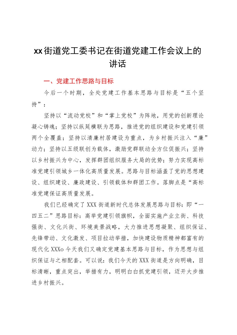 XX街道党工委书记在街道党建工作会议上的讲话.docx_第1页