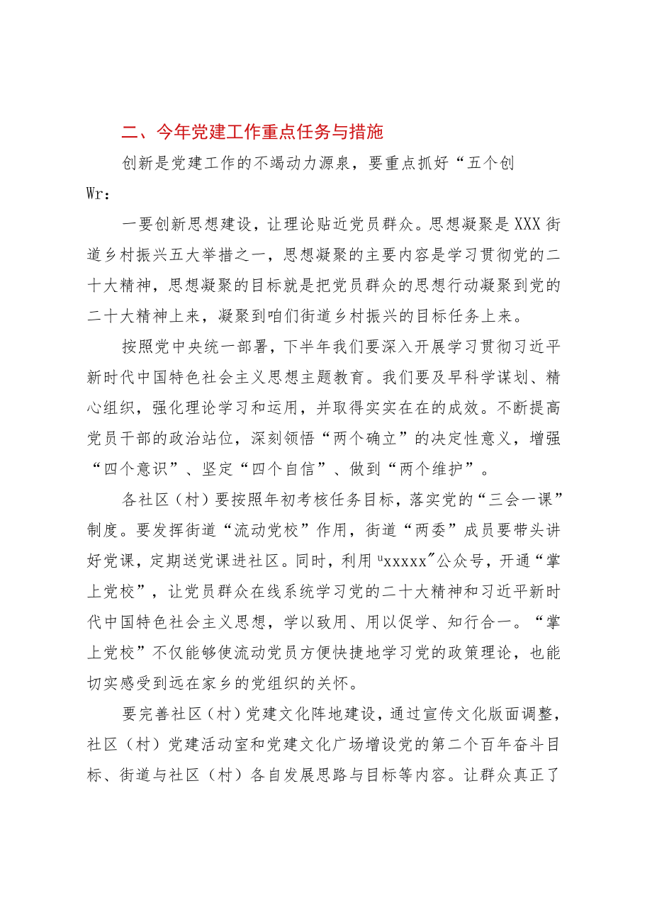 XX街道党工委书记在街道党建工作会议上的讲话.docx_第2页