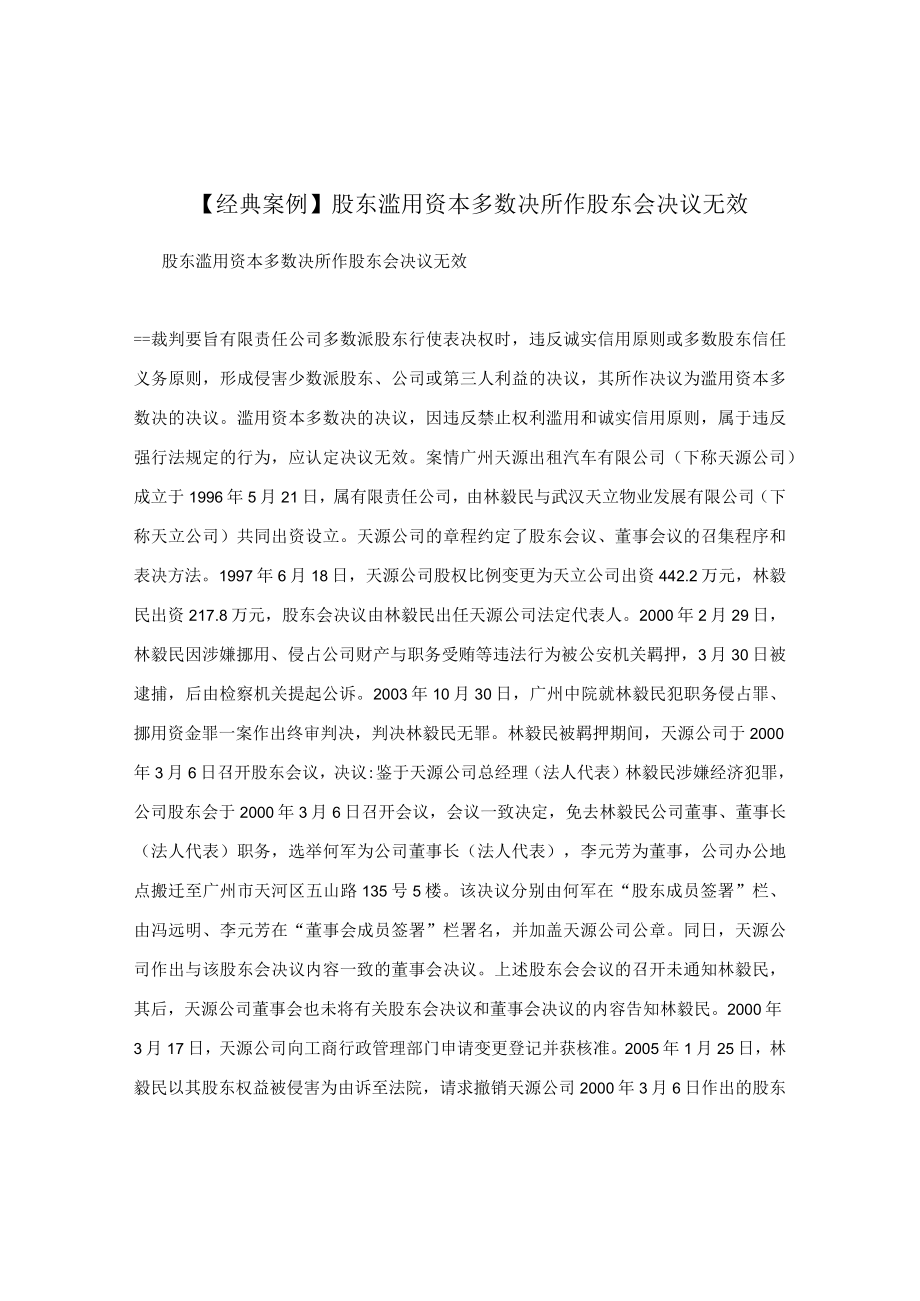 【经典案例】股东滥用资本多数决所作股东会决议无效.docx_第1页