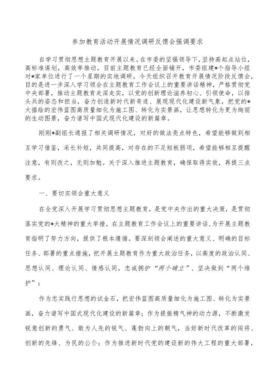 参加教育活动开展情况调研反馈会强调要求.docx_第1页