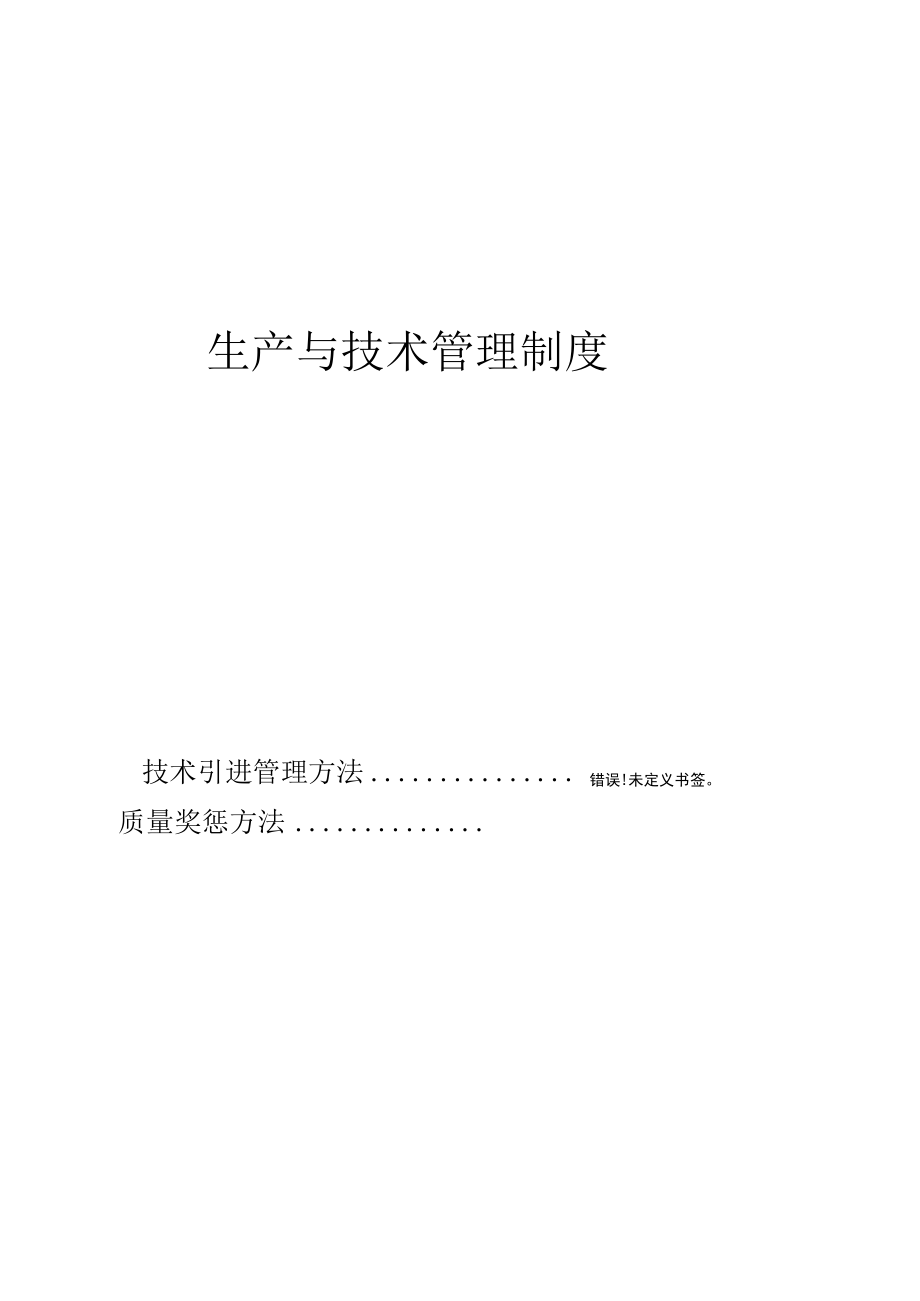 公司生产与技术管理制度.docx_第1页