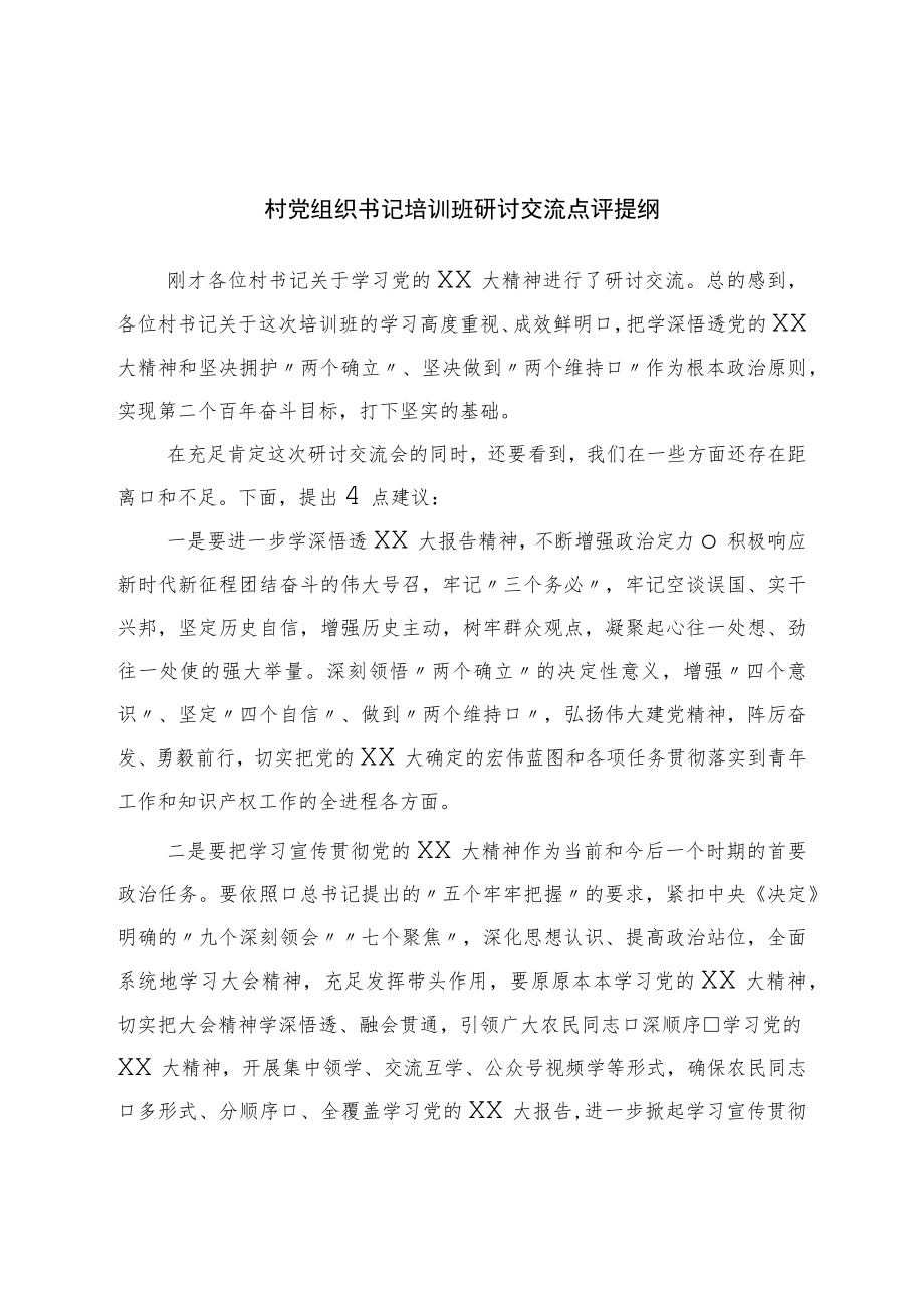 村党组织书记培训班研讨交流点评提纲.docx_第1页