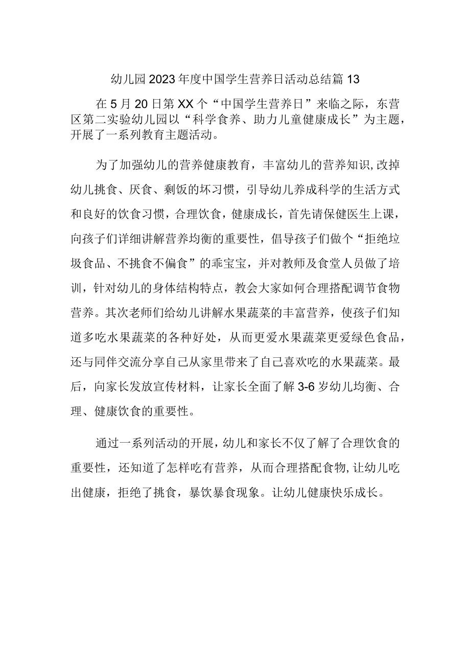 幼儿园2023年度中国学生营养日活动总结 篇13.docx_第1页