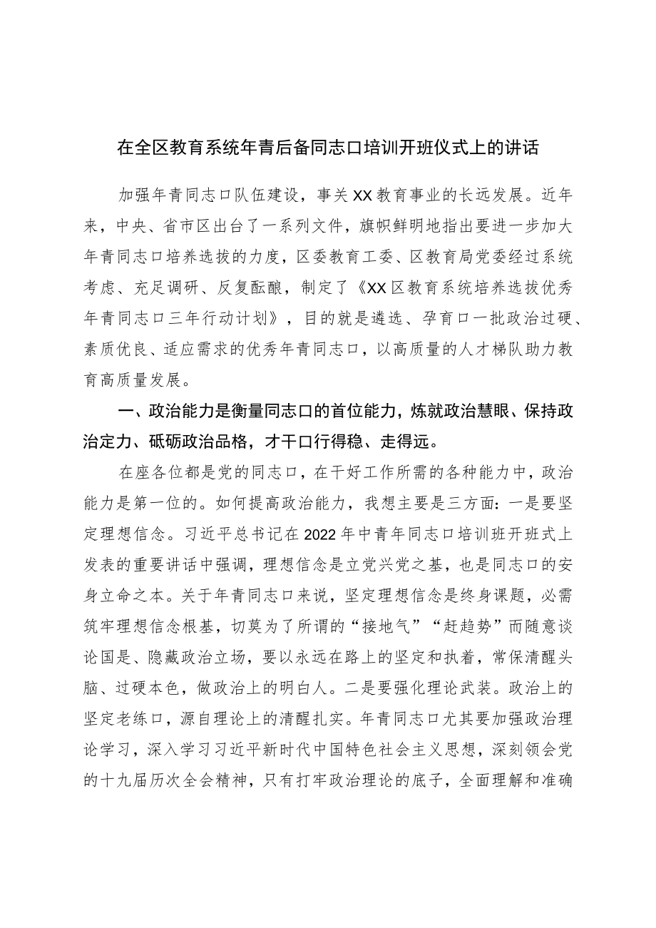 在全区教育系统年轻后备干部培训开班仪式上的讲话.docx_第1页