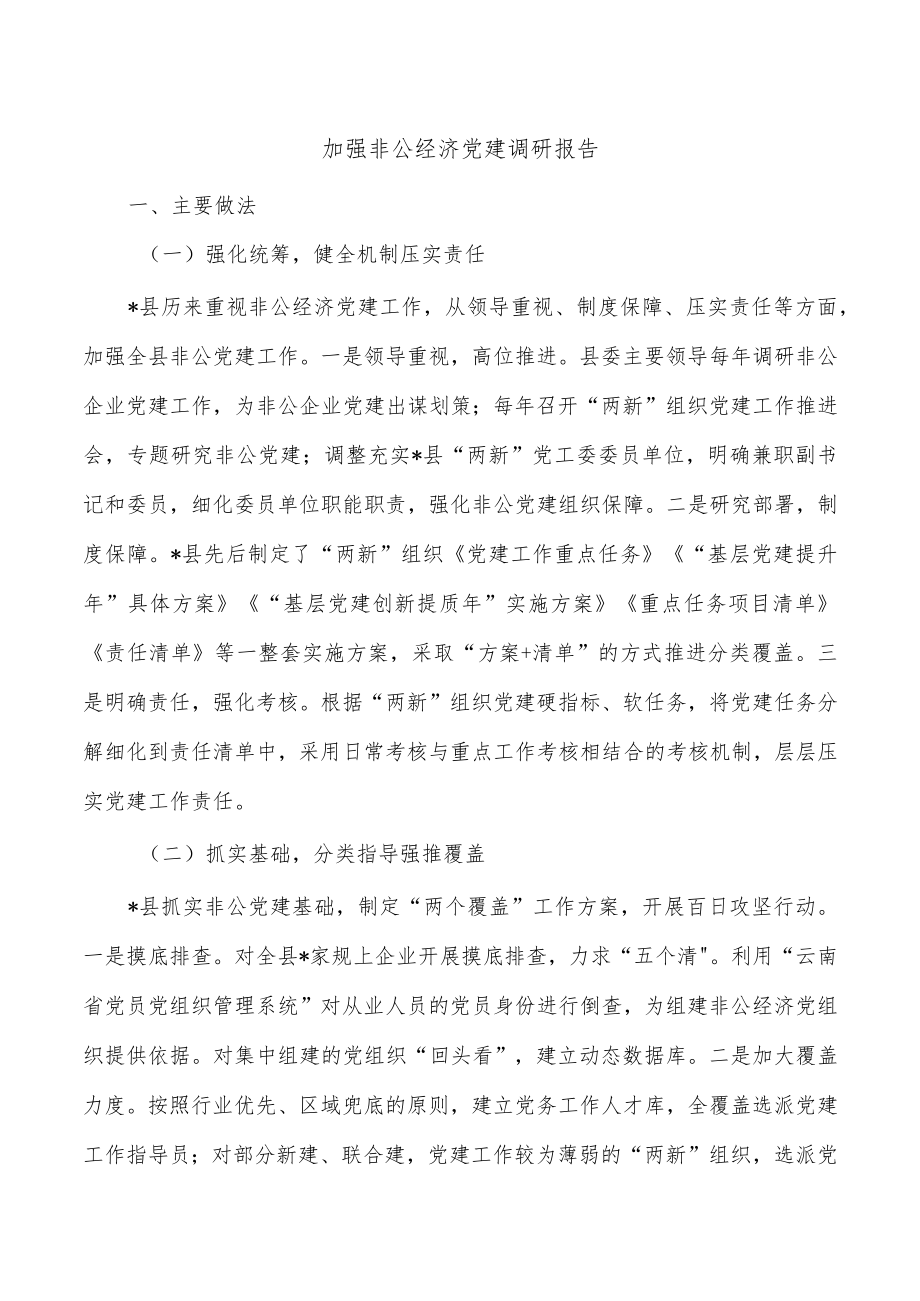 加强非公经济党建调研报告.docx_第1页