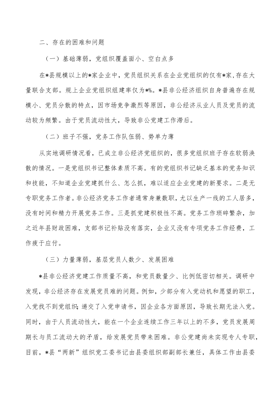 加强非公经济党建调研报告.docx_第3页