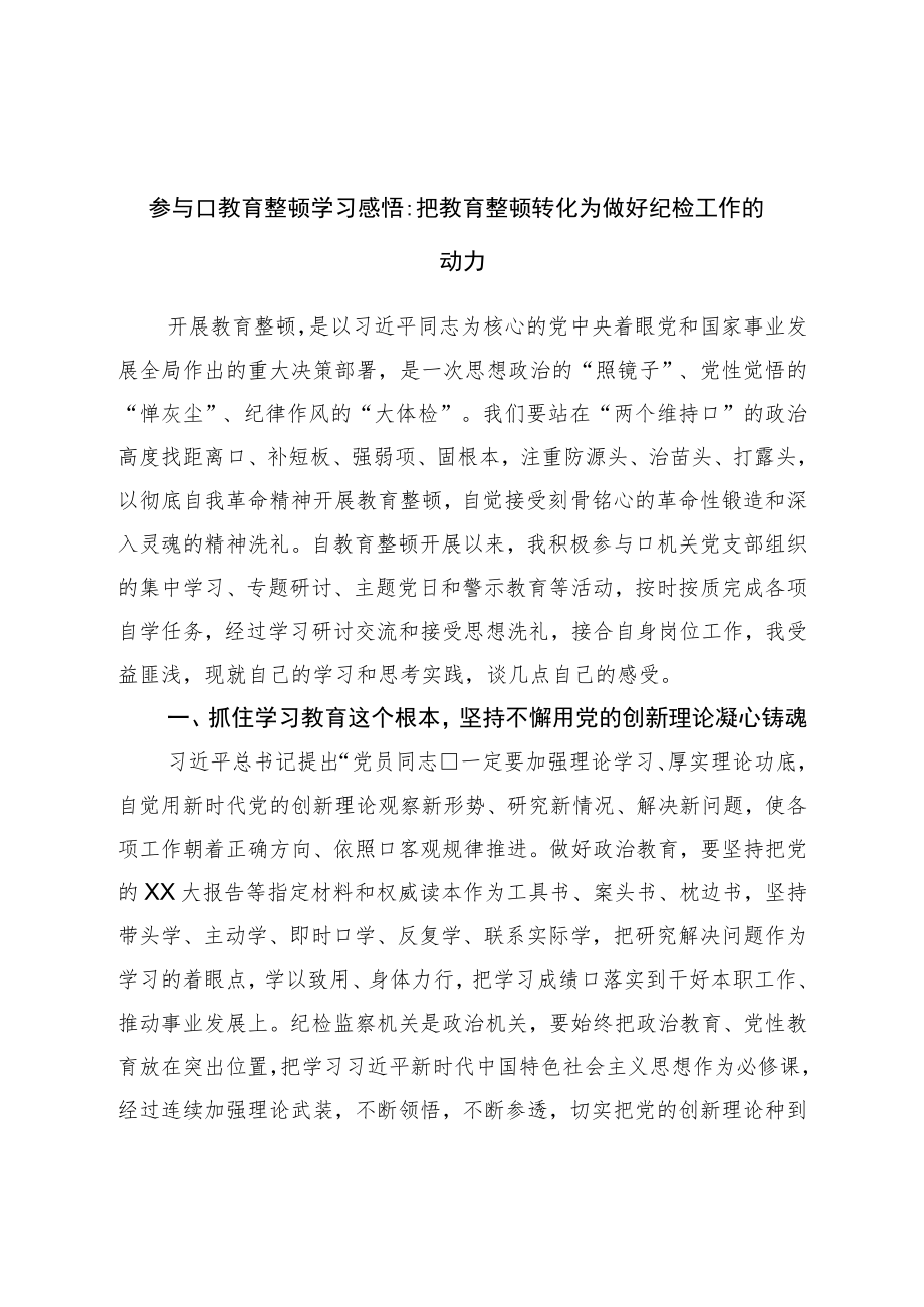 参加教育整顿学习感悟：把教育整顿转化为做好纪检工作的动力.docx_第1页