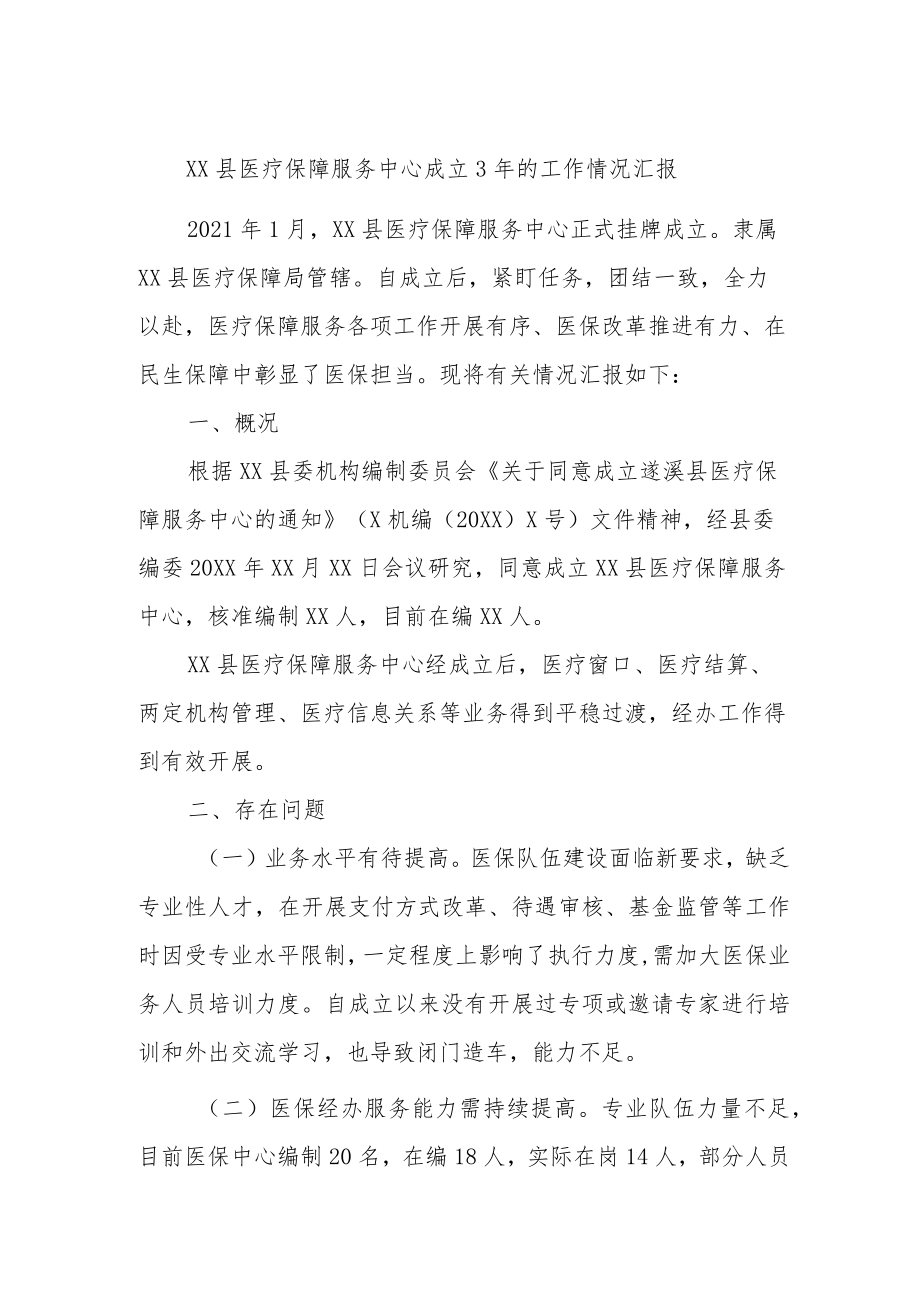 XX县医疗保障服务中心成立3年的工作情况汇报.docx_第1页