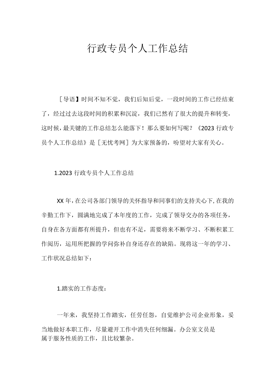 行政专员个人工作总结.docx_第1页