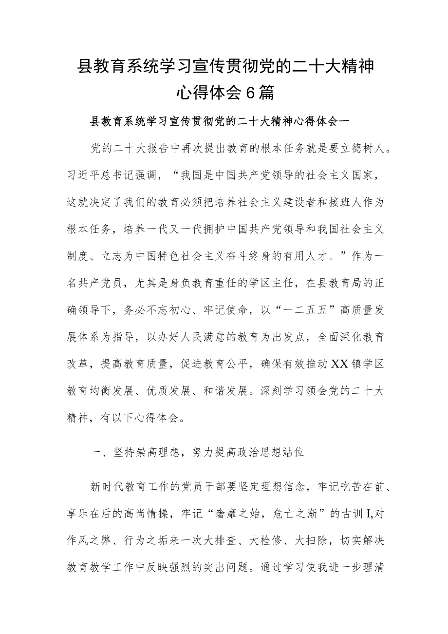 县教育系统学习宣传贯彻党的二十大精神心得体会6篇.docx_第1页