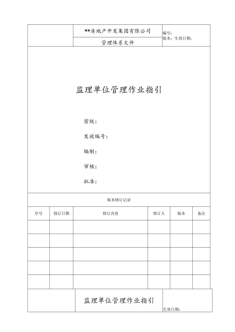 管理体系文件-监理单位管理作业指引.docx_第1页