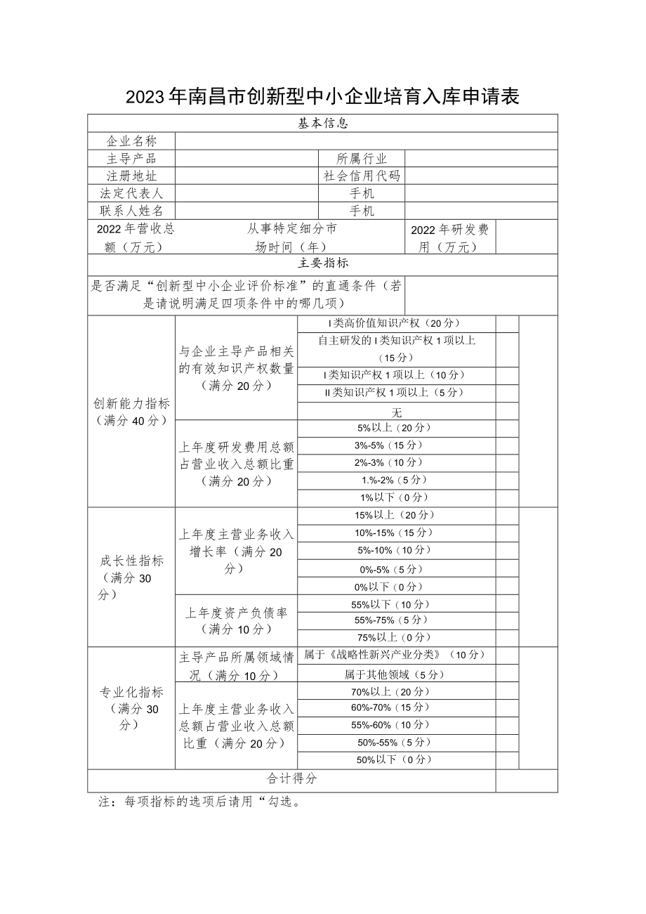 2023年南昌市创新型中小企业培育入库申请表.docx_第1页