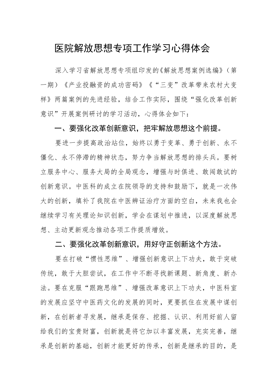 医院解放思想专项工作学习心得体会.docx_第1页