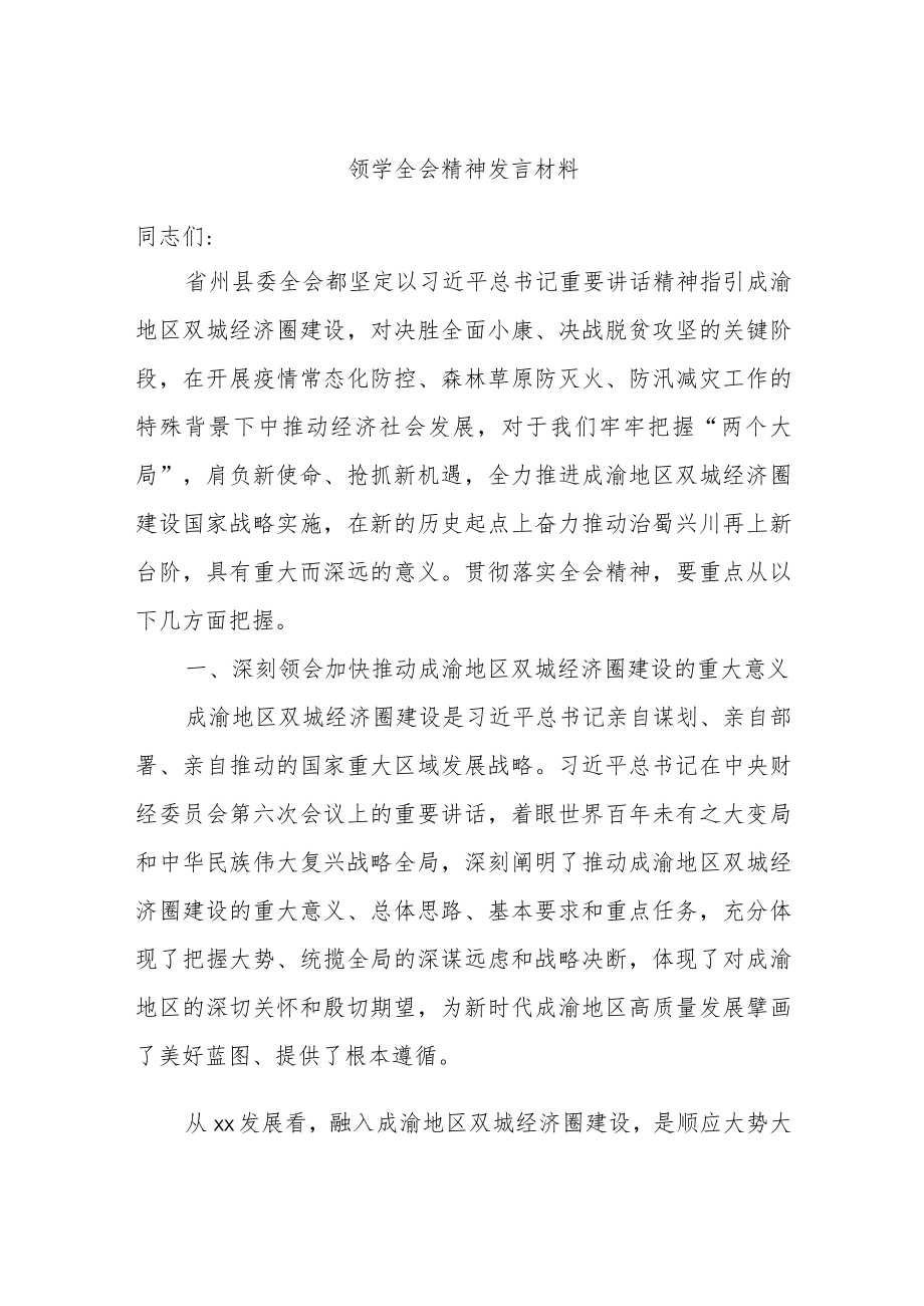 领学全会精神发言材料.docx_第1页