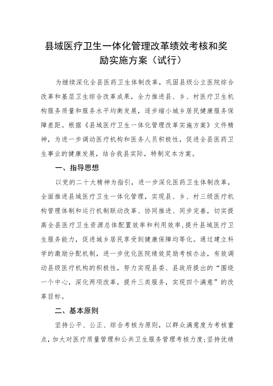 县域医疗卫生一体化管理改革绩效考核和奖励实施方案(试行).docx_第1页